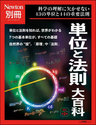 單位と法則 大百科 改訂第2版