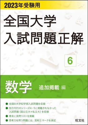 全國大學入試問題正解 數學 (追加揭載編) 2023年受驗用 