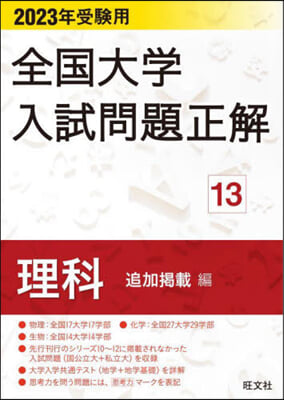 全國大學入試問題正 理科 2023年受驗用