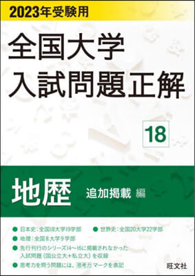 全國大學入試問題正 地歷 2023年受驗用  