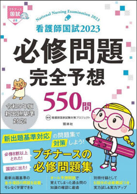 看護師國試2023 必修問題完全予想550問 