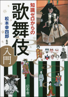 知識ゼロからの歌舞伎入門