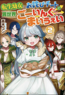 轉生幼女はおわびチ-トで異世界ご-いんぐまいうぇい(2)