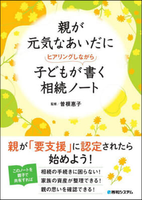 親が元氣なあいだに子どもがヒアリングしながら書く相續ノ-ト