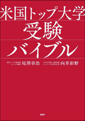 米國トップ大學受驗バイブル