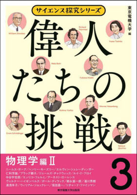 偉人たちの挑戰(3)物理學編   2