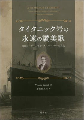 タイタニック號の永遠の讚美歌