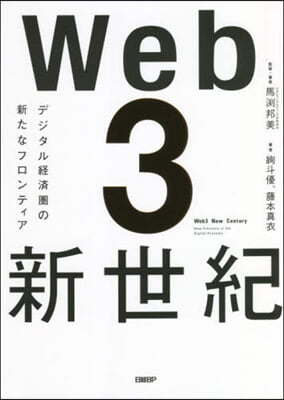 Web3新世紀 デジタル經濟圈の新たなフロンティア 