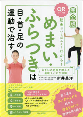 めまい.ふらつきは目.首.足の運動で治す 完全版