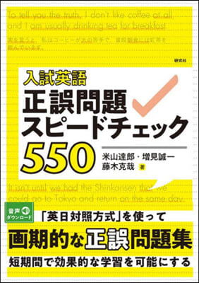 入試英語 正誤問題スピ-ドチェック550