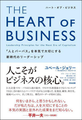 THE HEART OF BUSINESS(ハ-ト.オブ.ビジネス)