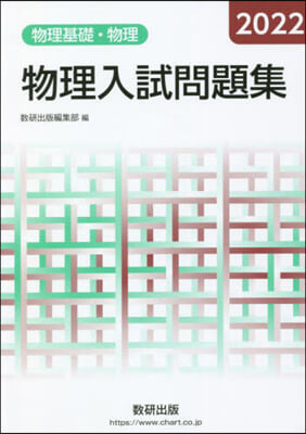 物理入試問題集 物理基礎.物理 2022