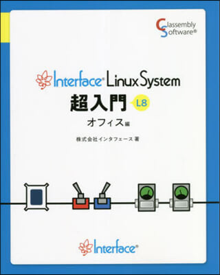 Interface LinuxSystem 超入門 オフィス編