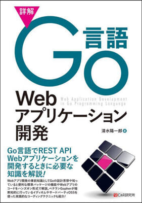 詳解 Go言語Webアプリケ-ション開發