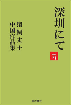 深センにて 猪飼丈士中國作品集