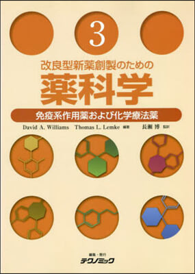 改良型新藥創製のための藥科學   3