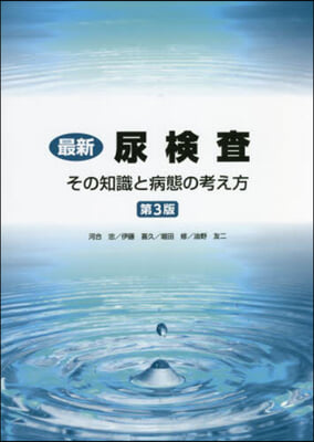 最新 尿檢査－その知識と病態の考え 3版