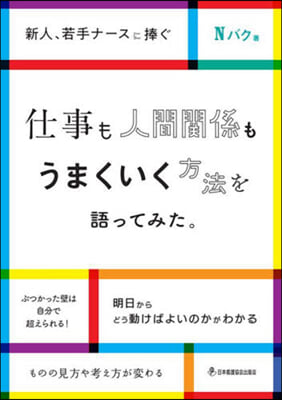 仕事も人間關係もうまくいく方法を語ってみ