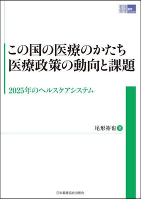 この國の醫療のかたち醫療政策の動向と課題