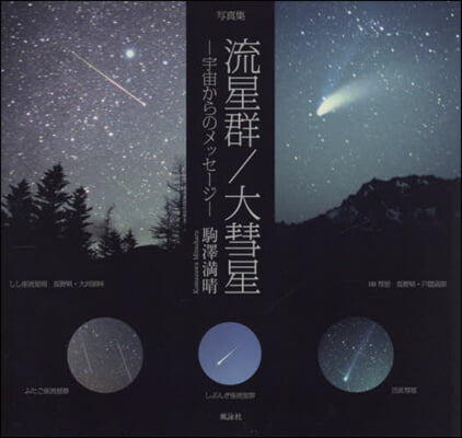 流星群/大彗星 寫眞集 