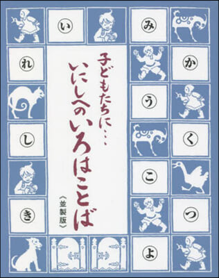 いにしへのいろはことば 竝製版