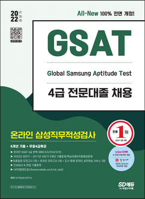 2022 하반기 All-New 삼성 온라인 GSAT 4급 전문대졸채용 6개년 기출 + 모의고사 6회 + 무료4급특강