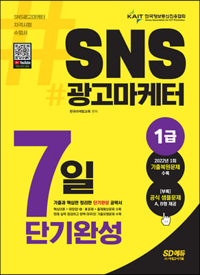 2022~2023 SNS광고마케터 1급 7일 단기완성