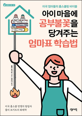 아이 마음에 공부불꽃을 당겨주는 엄마표 학습법