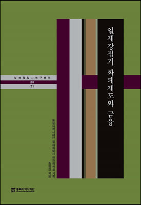 일제강점기 화폐제도와 금융(일제침탈사 연구총서 21)(양장본 Hardcover)