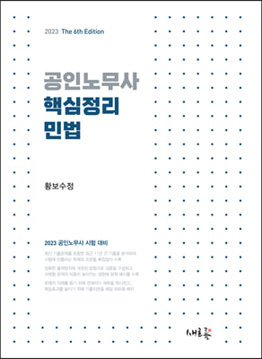 2023 공인노무사 핵심정리 민법