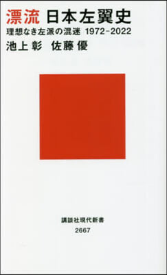 漂流 日本左翼史 理想なき左派の混迷 1972-2022 