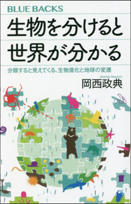 生物を分けると世界が分かる  