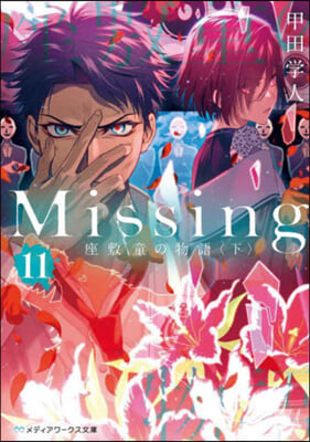 Missing(11)座敷童の物語 下 