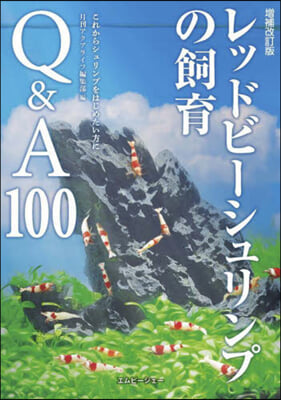 レッドビ-シュリンプの飼育Q&A 100 增補改訂版