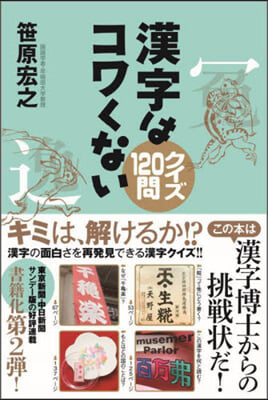 漢字はコワくない クイズ120問