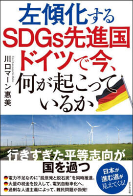 左傾化するSDGs先進國ドイツで今,何が起こっているか 