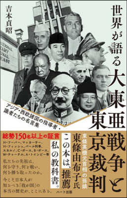 普及版 世界が語る大東亞戰爭と東京裁判