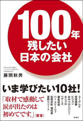 100年殘したい日本の會社