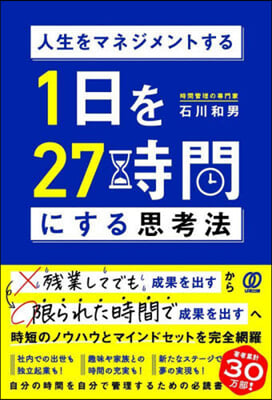 1日を27時間にする思考法