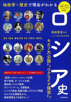 地政學x歷史で理由がわかる ロシア史 