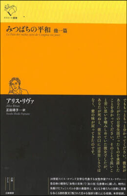 みつばちの平和 他一篇