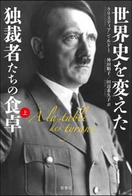 世界史を變えた獨裁者たちの食卓(上)