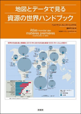 地圖とデ-タで見る資源の世界ハンドブック