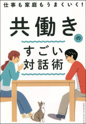 共はたらきのすごい對話術