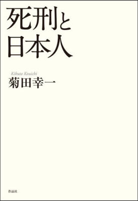 死刑と日本人