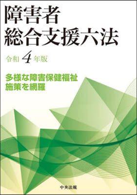 障害者總合支援六法 令和4年版  