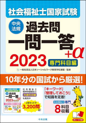 社會福祉士國家試驗過去問 一問一答+α 專門科目 2023