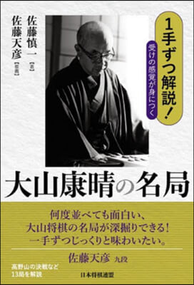 受けの感覺が身につく大山康晴の名局