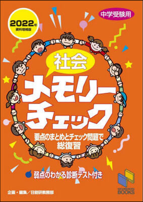 社會メモリ-チェック  2022年資料增補版