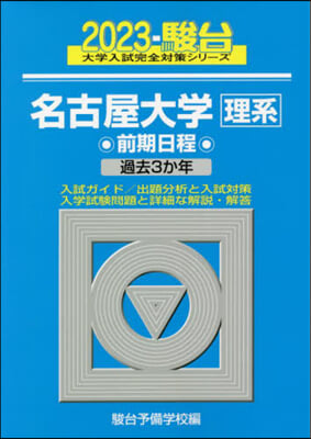 名古屋大學 理系 前期日程 2023